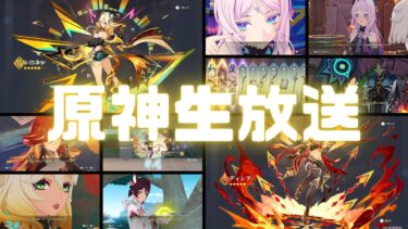 原神実況（生配信）！幻想シアターや争覇の宴など。Ver.5.1 #原神 #ゲーム実況 #原神攻略 #ナタ