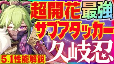 【原神】Ver.5.1最新版！育成必須最強キャラ「久岐忍」性能解説！おすすめ武器や聖遺物についても解説します【VOICEVOX解説】くきしのぶ