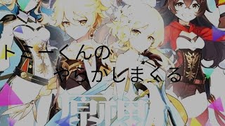 トミーくんのやらかし配信 (原神) ＃209(イベント、キャンディと薔薇の歌、プレゼント3、彼女に思い出をクリア・世界任務、雲雲と椒椒と唐辛子クリア) 初見さんコメント大歓迎！