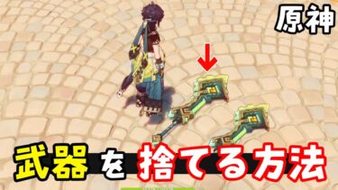 【原神】武器を「地面に捨てる」方法。　（やり方解説）　GenshinImpact Kinich Bugs 原神バグ、小技ネタ集　キィニチ　げんしんスターレイル無課金初心者向け攻略解説　ナタ裏技