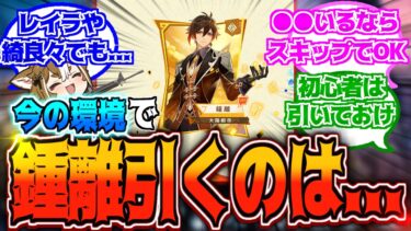 【原神】「5.2後半に鍾離来るらしいけど今の環境で引くのってあり？」に対する反応【反応集】