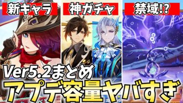 【容量注意】Ver5.2新情報まとめ！原神のアプデが大規模すぎるわｗ【原神】