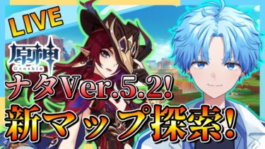 【コメント歓迎】Ver.5.2ナタ新マップ探索‼【原神配信】