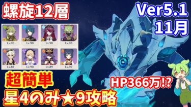 【原神】Ver5.1　11月螺旋12層星4のみ★9超簡単攻略解説【Genshin impact】