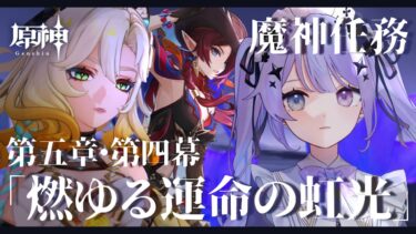 【原神】ついに行くぞ～！！魔神任務第5章第4幕「燃ゆる運命の虹光」を実況【Vtuber】