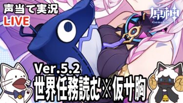 【 原神 】Ver.5.2世界任務をセルフフルボイス化！【 声当て実況 / #浅瀬みやこ / #genshinimpact 】