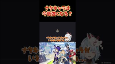 【原神】ナタキャラは夜魂バーストのおかげで、今後ヤバくなる可能性大。指数関数的に強くなる？ #ねるめろ切り抜き #ねるめろ #原神