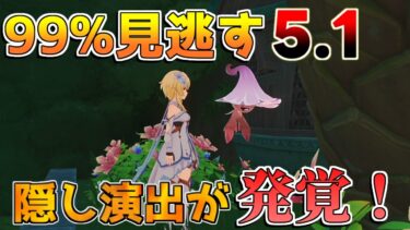 【原神】99％見逃したであろう「花神誕祭」隠し要素【解説攻略】チャスカ/オロルン/リークなし/キャラ配置　　キャンディと薔薇の歌