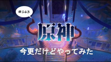 [原神] #163 今更初見実況プレイ！ 部族見聞　ミクトラン「謎煙の主」第一幕～第二幕　クリア+トラロカン「花翼の集」第一幕～第二幕　クリアまで！　※ネタバレあり