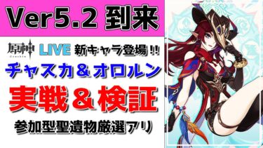 【原神Live】Ver5.2チャスカ＆オロルン参戦！実践・検証しながら詳しく分析！参加型聖遺物厳選アリ｜質問・相談ある方、初見さん歓迎【げんしんLive】