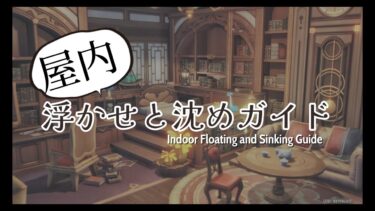 【原神塵歌壺】屋内の浮かせ・沈め方解説｜Indoor Floating and Sinking Guide【genshin sereniterpot】