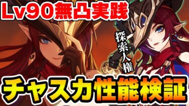 【原神】探索人権キャラ『チャスカ』は引くべき？無凸の性能やガチャ確保優先度を考える【Genshin】