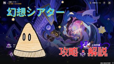 【原神】幻想シアターふわふわ解説【実況】