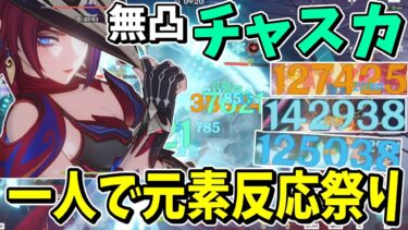 【原神】一人で元素反応起こし放題！！移動も火力も出せる「チャスカ」解説【ゆっくり実況】