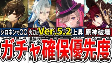 【原神】Ver.5.2のガチャは誰を引くべき？確保優先度ランキングとおすすめの理由をゆっくり解説！【初心者】