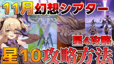 【原神】見逃し注意！5.1幻想シアターで星10を取る方法！星4攻略！【微課金無課金】【解説攻略】チャスカ/オロルン/リークなし/ナヒーダ/超開花/往生夜行