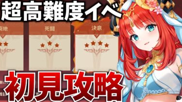 課金勢でも苦戦するらしい超高難度イベを初見攻略します【原神Live】