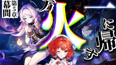 【#原神 】ガチ考察するぞ！！魔神任務第5章幕間≪万火一に帰す≫【#vtuber  】