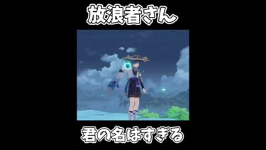 放浪者さん君の名はすぎる#原神 #ゲーム #genshinimpact #shorts