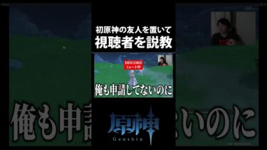 視聴者に説教する配信者 #shorts #原神 #ゲーム実況