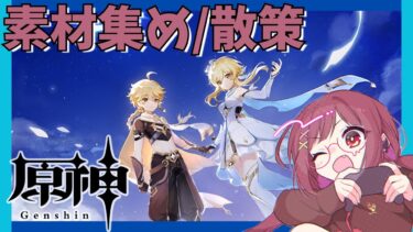 【 原神 】新マップ解放とキャラ育成していくぞ 【 ゲーム実況 】