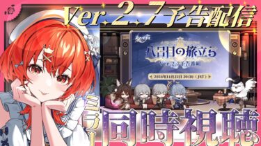 【#崩壊スターレイル】停雲とサンデー情報楽しみ！Ver.2.7予告配信ミラー同時視聴【#honkaistarrail  #vtuber 】