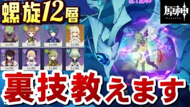 【原神】誰でも真似できる方法で超簡単に！12層を楽にクリアできる裏技を徹底解説！！【無課金/微課金向け】