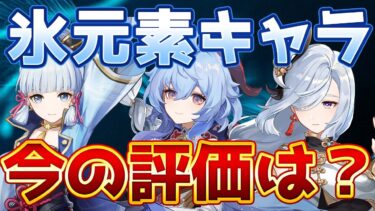 【原神】氷元素キャラ、今どうなってる？最新評価と育成ポイント解説【げんしん】