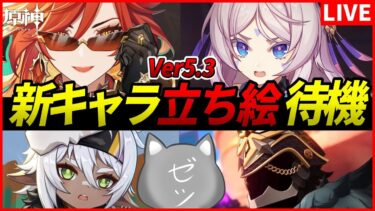 【原神】Ver5.3新キャラ立ち絵待機する19時おじさん【Genshinimpact】