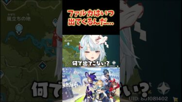 【原神】原神サービス開始から4年、未だに影も無いファルカ。いつ出てくるんだ？ #ねるめろ切り抜き #ねるめろ #原神