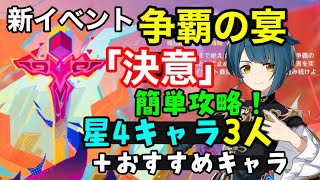 【原神】イベント「争覇の宴」最高難易度「決意」星4キャラ3人＋おすすめキャラで簡単攻略！やり方解説（1日目武者、2日目ミミックフローラ、3日目貪蝕のユムカ竜）武器聖遺物　げんしん無課金初心者向け