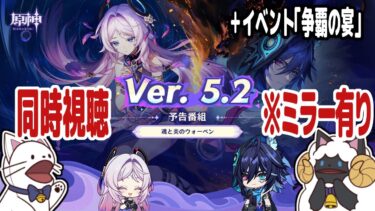 【 原神 】Ver.5.2「魂と炎のウォーベン」予告番組ミラー有り同時視聴！＋イベント「争覇の宴」【 声当て実況 / #浅瀬みやこ / #genshinimpact 】