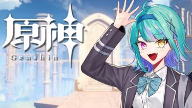 【#原神 】少しずつ強くなってきたお！【#ゲーム実況 #vtuber #ウィスティリアリーフ  #ライブストリーフ 】