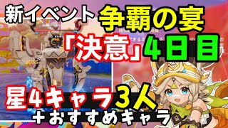 【原神】イベント「争覇の宴」4日目、最高難易度「決意」星4キャラ3人＋おすすめキャラで簡単攻略！（秘源機兵機巧デバイス倒し方ギミック解説）武器聖遺物　岩パノエルカチーナシロネンげんしん無課金初心者向け