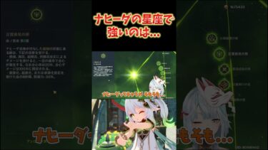 【原神】ナヒーダの星座で強い星座は〇凸。やっぱり今でもトップレベルの強さ。 #ねるめろ切り抜き #ねるめろ #原神