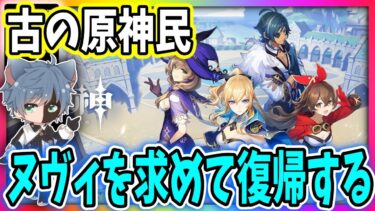 【原神】古の原神民！ヌヴィ様求めて復帰す！石貯め始めます【田中くぅすけ】#原神