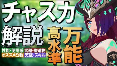 【原神】お手軽で万能＆高水準「チャスカ」の性能・使用感解説│聖遺物・武器・天賦優先度・オススメ凸数