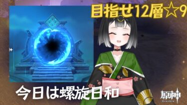 【原神】#144螺旋が更新されたぞ！-12層で星7以上を取りたい-【 #個人勢vtuber 】