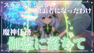 【原神】魔人任務間章やります【#ゲーム実況 #なめきち #新人vtuber#原神】