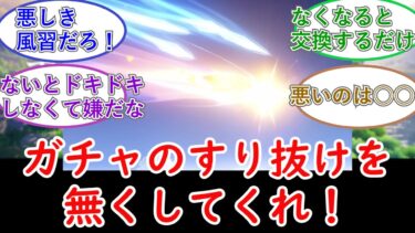 【原神】ガチャのすり抜けを無くしてくれ！についてのプレイヤーの反応