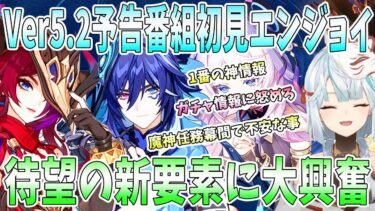 【原神】Ver5.2予告番組を初見エンジョイ！判明したチャスカとオロルン注目ポイント。1番の神情報。ガチャ情報に衝撃【ねるめろ/切り抜き】