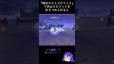 【原神/Genshin あるある】イベント『スピリットを求めしウォーベン』ミニゲーム『探せロストスピリット』で沢山集まると可愛くてテンションが上がる【Vtuber 星影夕 切り抜き】 #shorts