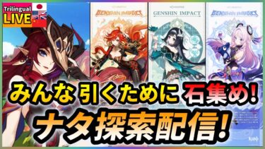 【原神】ナタを探索して石を集める!マーヴィカやシトラリ分も集めなくては…【JP/EN/CN Vtuber】【Genshin/げんしん】#Vtuber #原神