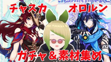 【#参加型】【#原神】チャスカ引いちゃうんスカ（オロルンも引くよ！）【#新人vtuber 】【初見さん大歓迎！！】#genshinimpact