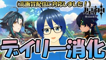 11/14【原神】本配信より高画質対応！！！デイリー＆樹脂放置してませんか？原石集めるヨ～！！！【ゲリラ原神デイリー消化配信】