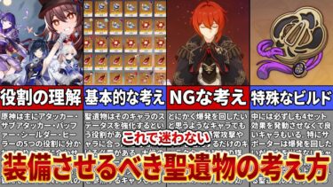 【原神】もう聖遺物選びで迷わない！装備させる聖遺物の考え方について徹底解説！【ゆっくり解説】