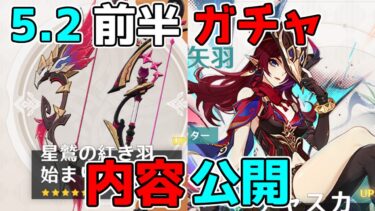 【原神】5.2前半ガチャ緊急発表！チャスカとリネにオロルンピックアップ！星４はどうなった？【解説攻略】シロネン/ナヒーダ/チャスカリークなし/キャラガチャ/武器ガチャ