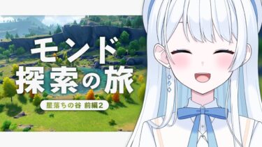 【 #原神 】モンド 探索の旅 – 星落ちの谷 前編2 -【 #Vtuber / #新人Vtuber 】