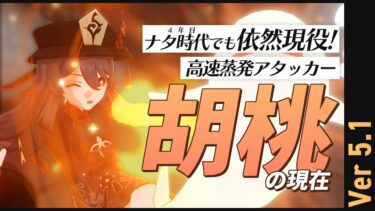 【原神】実装から3年半経っても螺旋攻略勢に愛され続ける高速蒸発アタッカー、胡桃を解説！ | OoR pt.232