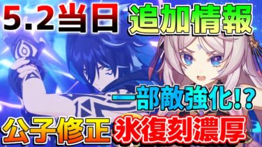 【原神】5.2当日アプデ追加情報！5.3でシトラリ実装or甘雨閑雲復刻濃厚!?タルタリヤ修正など！【解説攻略】チャスカ/マーヴィカ/リークなし/幻想シアター